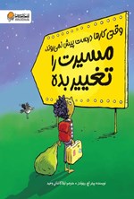 تصویر جلد کتاب وقتی کارها درست پیش نمی روند، مسیرت را تغییر بده