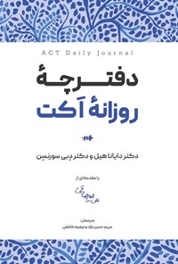 تصویر جلد کتاب دفترچه روزانه اکت