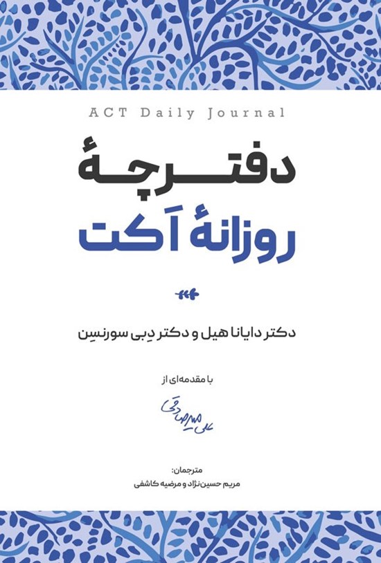 تصویر جلد کتاب دفترچه روزانه اکت