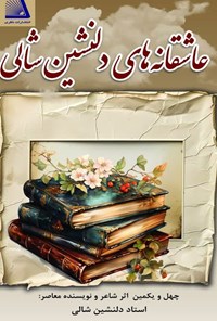 تصویر جلد کتاب عاشقانه های دلنشین شالی