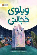 تصویر جلد کتاب ویلوی خجالتی