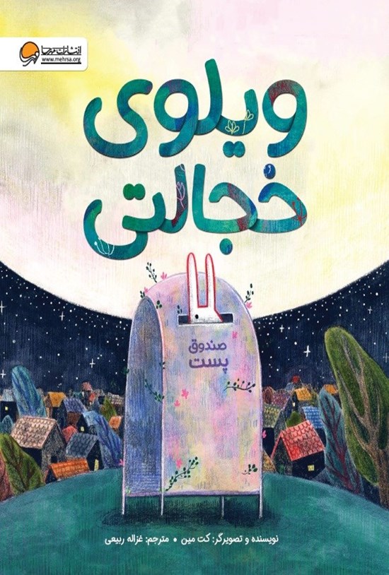 تصویر جلد کتاب ویلوی خجالتی