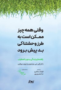 تصویر جلد کتاب وقتی همه چیز ممکن است به طرز وحشتناکی بد پیش برود