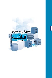 تصویر جلد کتاب حقوق تأمین اجتماعی در فرانسه