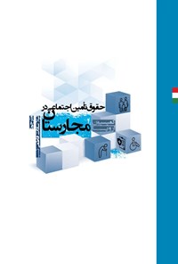 تصویر جلد کتاب حقوق تأمین اجتماعی در مجارستان