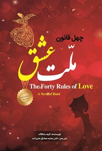 تصویر جلد کتاب چهل قانون ملت عشق