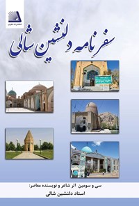 تصویر جلد کتاب سفرنامه دلنشین شالی