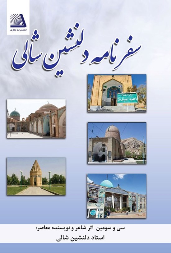 تصویر جلد کتاب سفرنامه دلنشین شالی