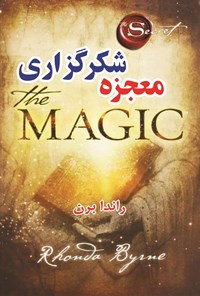 تصویر جلد کتاب معجزه شکرگزاری