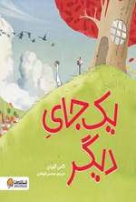تصویر جلد کتاب یک جای دیگر