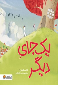 تصویر جلد کتاب یک جای دیگر