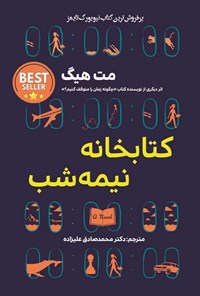 تصویر جلد کتاب کتابخانه نیمه شب