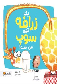 تصویر جلد کتاب یک زرافه توی سوپ من است!