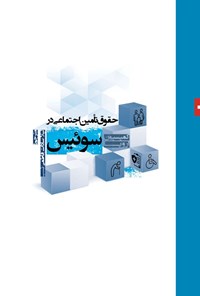 تصویر جلد کتاب حقوق تأمین اجتماعی در سوئیس