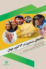 تصویر جلد کتاب نظام های مستمری در ۵۳ کشور جهان