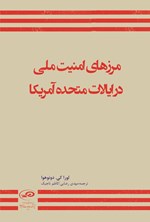 تصویر جلد کتاب مرزهای امنیت ملی در ایالات متحده آمریکا