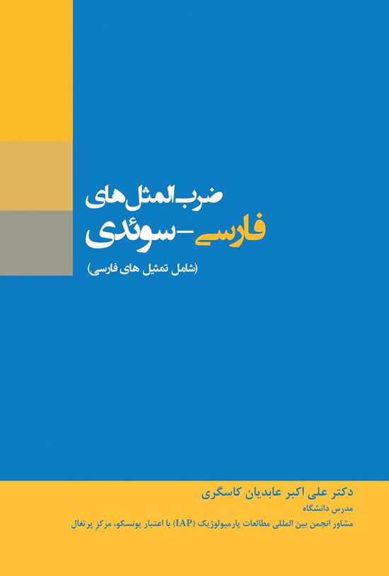 تصویر جلد کتاب ضربالمثلهای فارسی - سوئدی