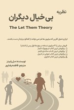 تصویر جلد کتاب نظریه بی خیال دیگران