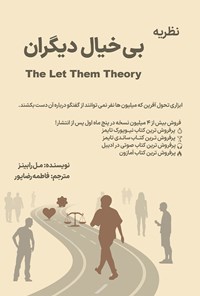 تصویر جلد کتاب نظریه بی خیال دیگران