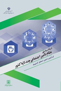 تصویر جلد کتاب اسناد سیاستی نظام تأمین اجتماعی چند لایه کشور