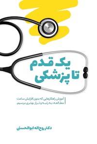 تصویر جلد کتاب یک قدم تا پزشکی
