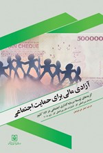 تصویر جلد کتاب آزادی مالی برای حمایت اجتماعی