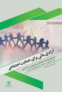 تصویر جلد کتاب آزادی مالی برای حمایت اجتماعی