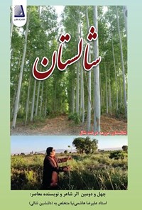 تصویر جلد کتاب شالستان