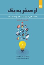 تصویر جلد کتاب از صفر به یک