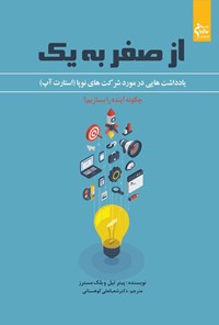 تصویر جلد کتاب از صفر به یک