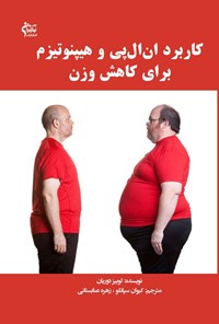 تصویر جلد کتاب کاربرد ان ال پی و هیپنوتیزم برای کاهش وزن
