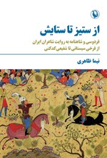 تصویر جلد کتاب از ستیز تا ستایش