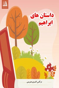 تصویر جلد کتاب داستان های ابراهیم