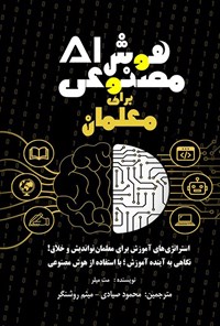 تصویر جلد کتاب هوش مصنوعی برای معلمان