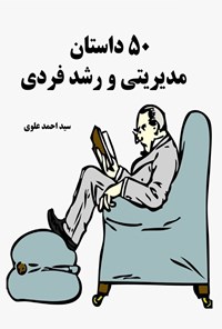 تصویر جلد کتاب ۵۰ داستان مدیریتی و رشد فردی
