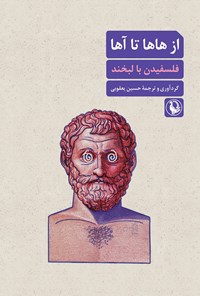 تصویر جلد کتاب از هاها تا آها