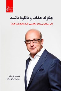 تصویر جلد کتاب چگونه جذاب و بانفوذ باشید