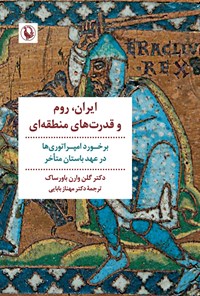 تصویر جلد کتاب ایران، روم و قدرت های منطقه ای