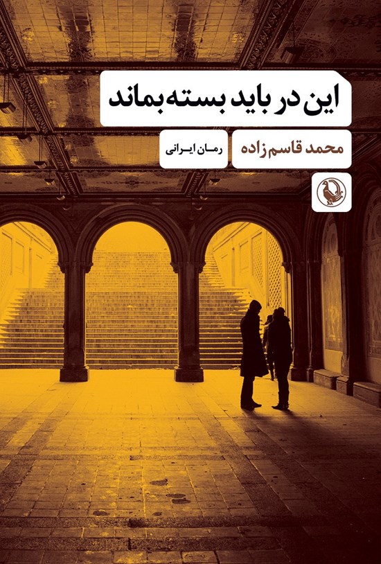 تصویر جلد کتاب این در باید بسته بماند