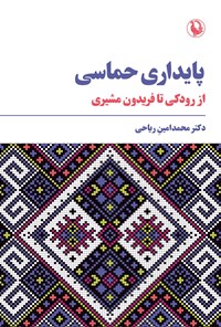 تصویر جلد کتاب پایداری حماسی
