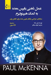 تصویر جلد کتاب عمل ذهنی بایپس معده به کمک هیپنوتیزم