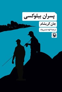 تصویر جلد کتاب پسران بیلوکسی