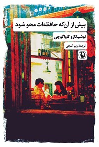 تصویر جلد کتاب پیش از آن که حافظه ات محو شود
