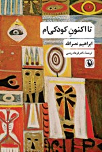تصویر جلد کتاب تا اکنون کودکی ام