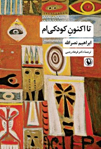 تصویر جلد کتاب تا اکنون کودکی ام