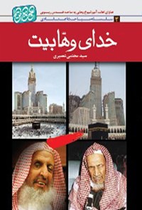 تصویر جلد کتاب خدای وهابیت
