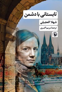 تصویر جلد کتاب تابستانی با دشمن