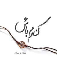 تصویر جلد کتاب کنارم باش