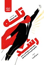 تصویر جلد کتاب تله رشد