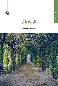 تصویر جلد کتاب تاریخ باغ